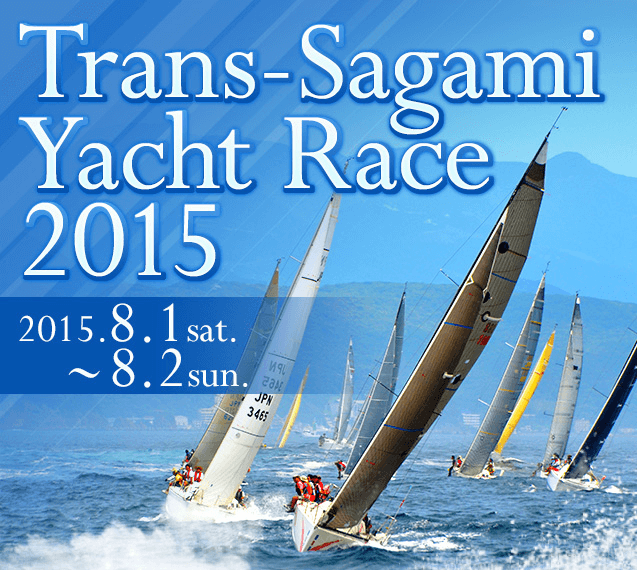 夏の恒例レース　Trans-Sagami Yacht Race 2015