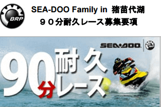 SEA-DOO 猪苗代湖 90分耐久レース開催決定