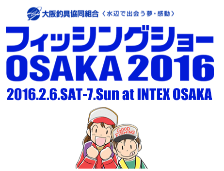 フィッシングショーOSAKA2016開催日決定！