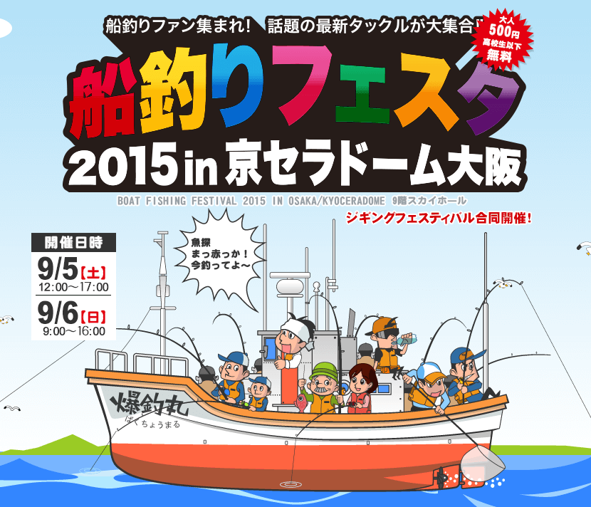 『船釣りファン』のための釣りフェスin京セラドーム大阪