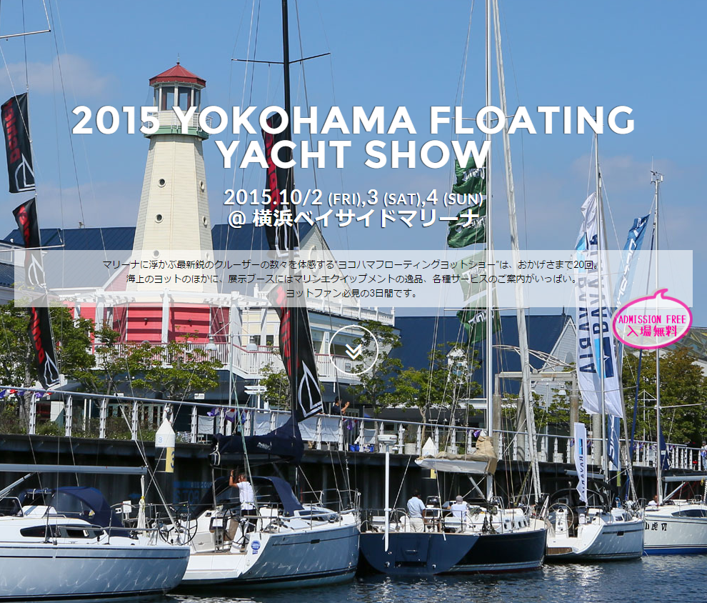 今年は10月2～4日　フローティングヨットショー横浜ベイ