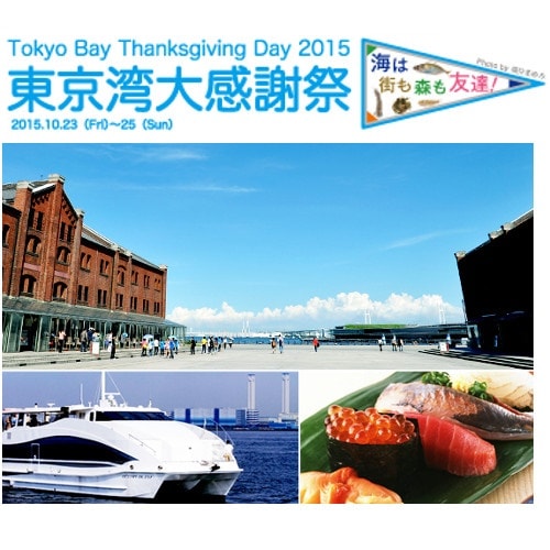 10.23-25東京湾大感謝祭2015　赤レンガに集合！