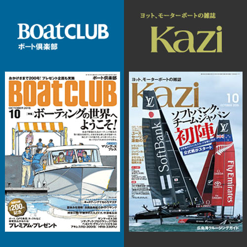 本日発売！ボートクラブ／Kazi 10月号（舵社）