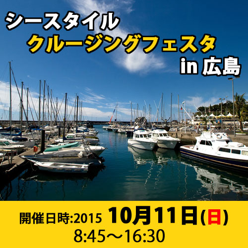 10.11開催！クルージングフェス広島（Sea-Style）