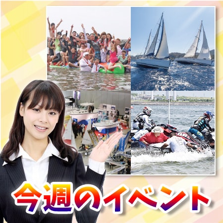 【今週のイベント】ボートゲームフィッシング2015 in木更津、他