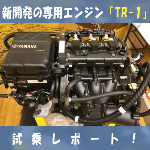 ヤマハTR-1エンジン試乗レポート　ネオスポーツ