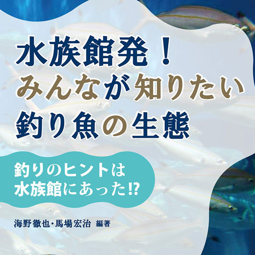 【図書】釣りのヒントは水族館にある!?