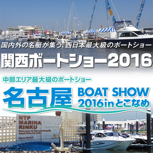 2016関西＆名古屋ボートショー開催決定！