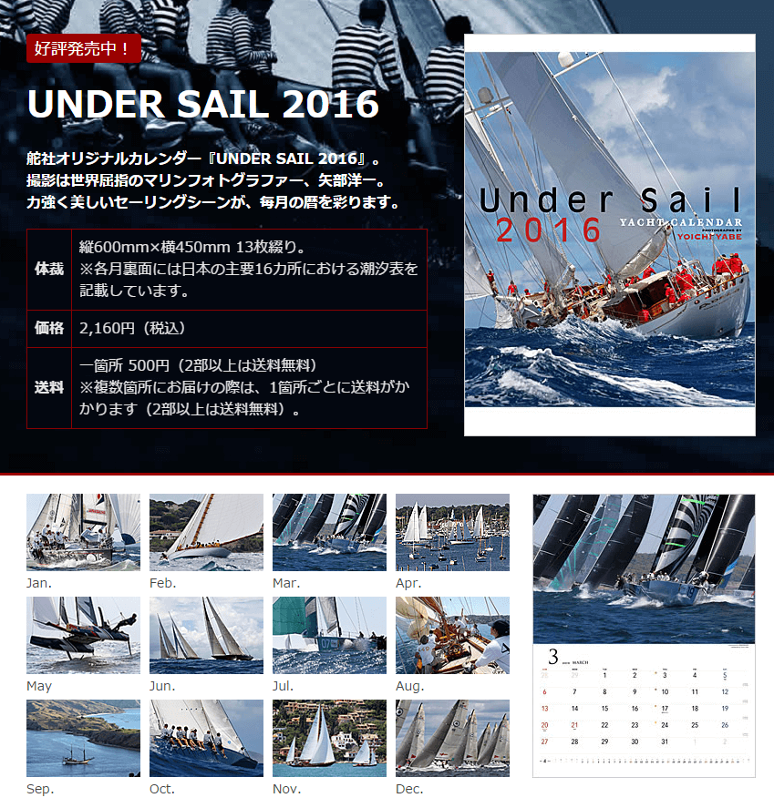 舵社オリジナルカレンダー「UNDER SAIL 2016」好評発売中！