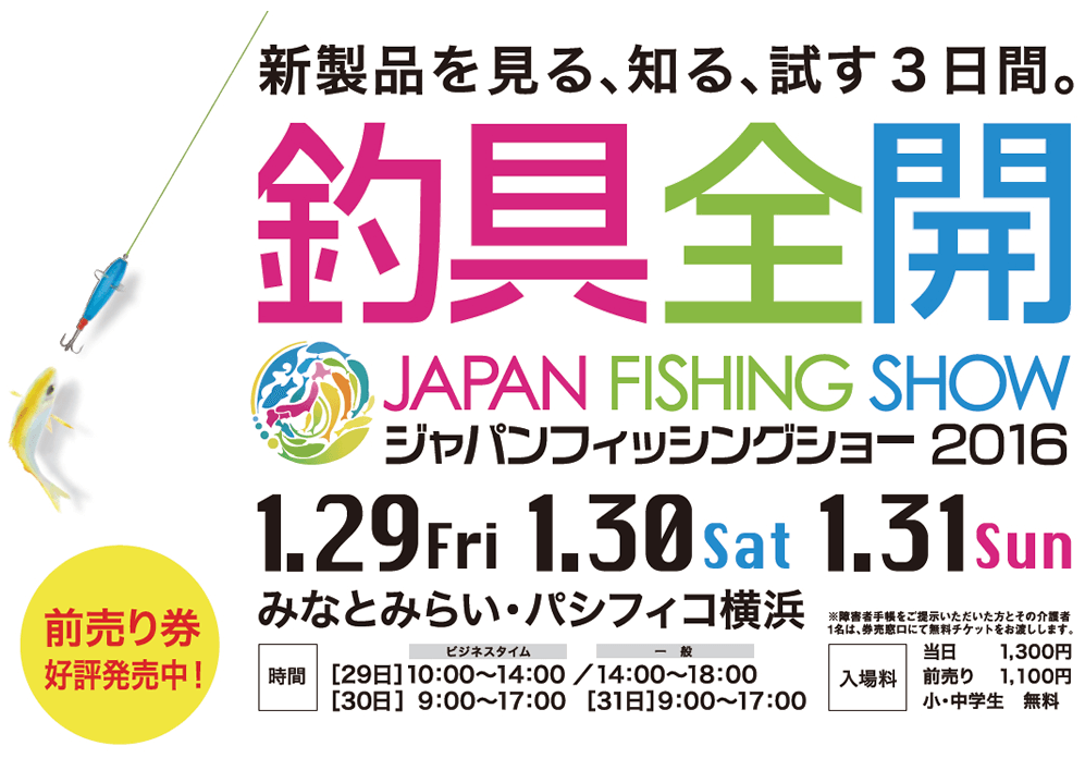 釣具全開！2016フィッシングショーは1/29-31パシフィコ横浜