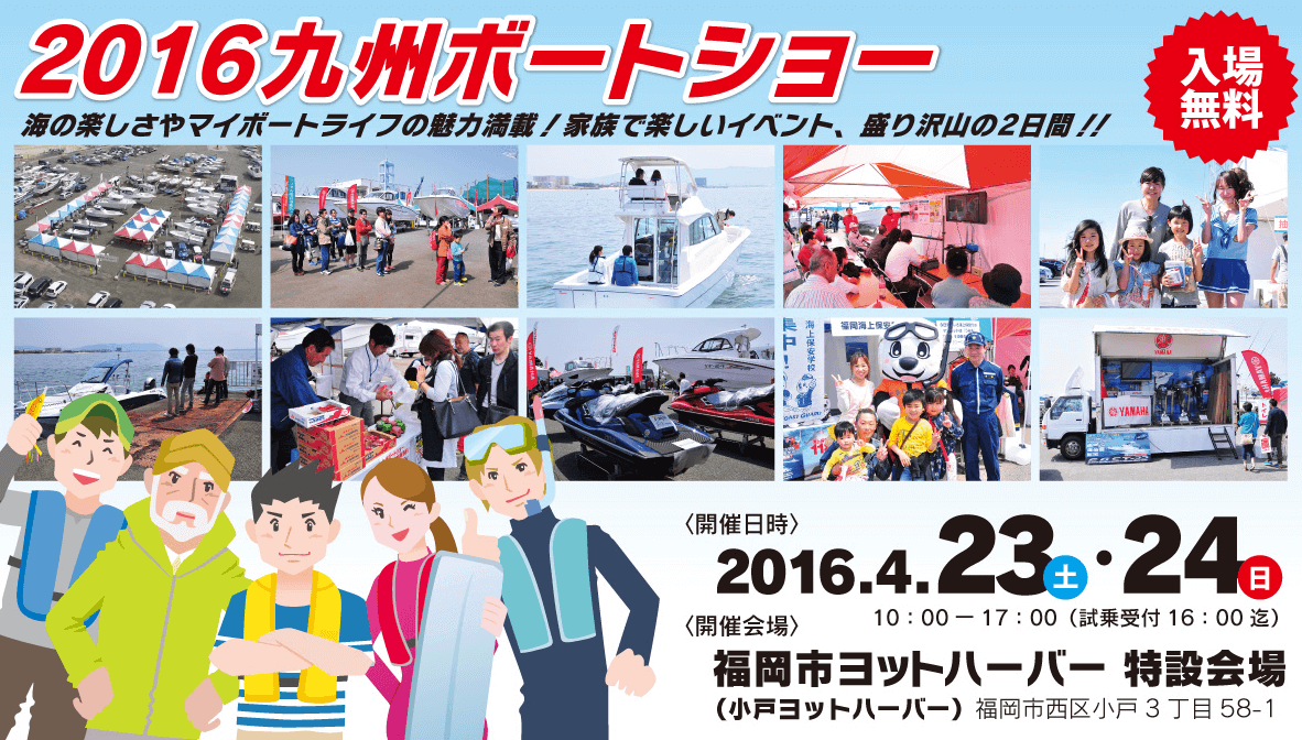 九州ボートショー2016公式サイトUP！ 4.23-24開催