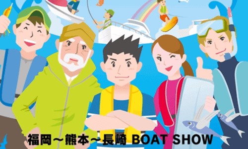 九州がアツい！福岡、長崎に続き熊本でもボートショー05.21-22