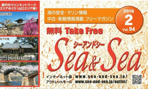 瀬戸内情報満載！月刊フリペ「Sea&Sea2月号電子版」最新号アップ