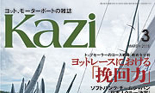 本日発売『KAZI 3月号』ヨットレースにおける挽回力