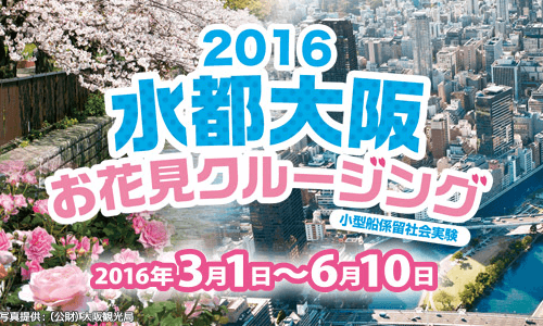 水都大阪、ヤマハがクルージングサービスを提供　お花見時季は申込殺到必至