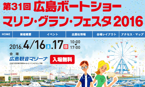 広島ボートショー公式サイト！地域最大、開催は04.16-17広島観音マリーナ