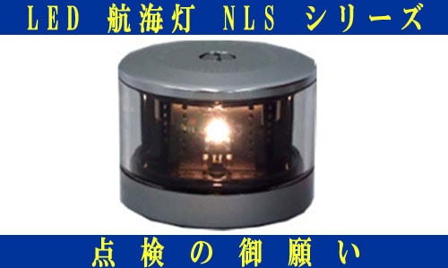 伊吹工業製LED航海灯NLSシリーズ不具合報告　点検をお願いします。