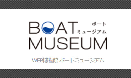 ボートのWEB博物館『ボートミュージアム』が仮オープン　PWCミュージアムもよろしくね