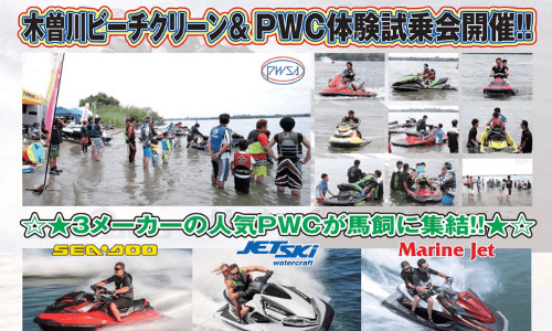 4.03（sun）PWC 3メーカー合同試乗会in木曽川馬飼　ビーチクリーン同時開催