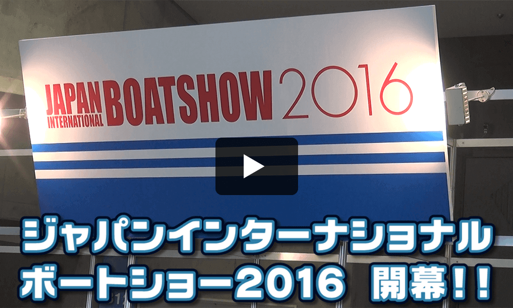 ジャパンインターナショナルボートショー2016開幕しました!!