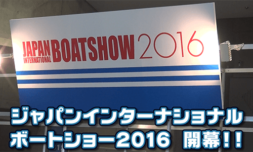 速報ムービー!! ジャパンインターナショナルボートショー2016開幕しました