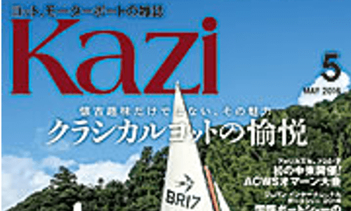 本日発売『KAZI 5月号』　クラシカルヨットの愉悦
