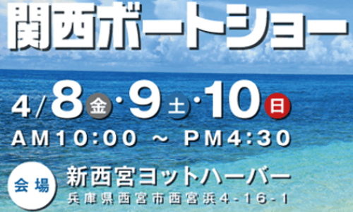 本日開幕！西日本最大級 『関西ボートショー』　新西宮ヨットハーバー