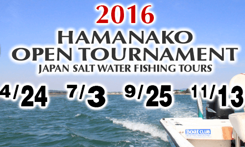 激熱！浜名湖オープントーナメント　ソルトウォーターフィッシングツアーが昨日24日に開幕