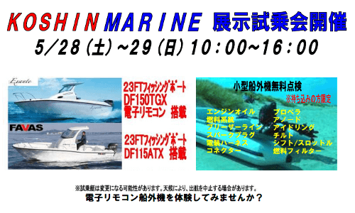 5.28-29広島KOSHINマリンで展示試乗会　電子リモコン船外機を体験してみませんか