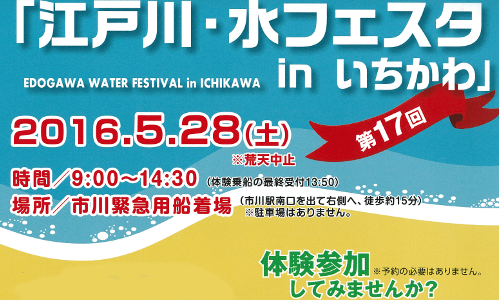 江戸川・水フェスタinいちかわ　明日5月28日（土）に開催　ボート＆PWC体験乗船もあるぞ