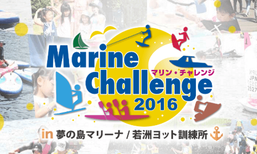 体験イベント“マリンチャレンジ2016”　6.11-12東京夢の島マリーナ