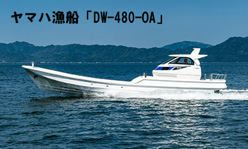 ヤマハ漁船「DW-480-0A」新発売　有明海での作業を念頭に開発