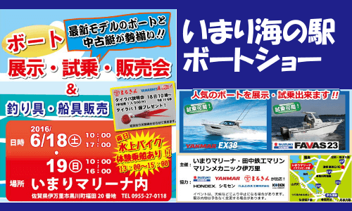 いまり海の駅ボートショー（佐賀）　6.18sat-19sun　展示、試乗に加えて“釣り具・船具”の販売会あり