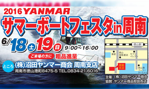 沼田ヤンマー商会　サマーボートフェス開催6.18-19　ヤンマー・スズキ艇、航海計器他展示