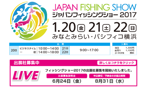 ジャパンフィッシングショー2017開催決定　1.20fri-22sunパシフィコ横浜