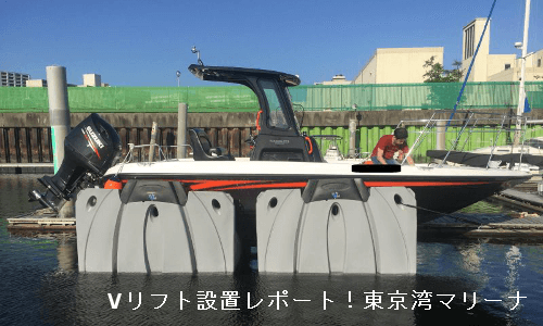 究極のフジツボ対策 “Vリフト” 東京湾マリーナに設置　＜レスコBLOG＞