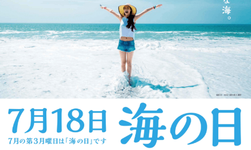 海の日ポスターコンクール（H29）　“海への感謝を作品に”　募集期間7.20-12.05