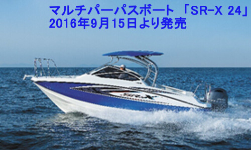 『ヤマハSR-X 24』新発売!! フィッシング、クルージング、トーイング変幻自在のマルチボート