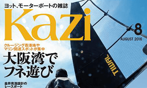 本日発売『 KAZI8月号』　大阪湾でフネ遊び