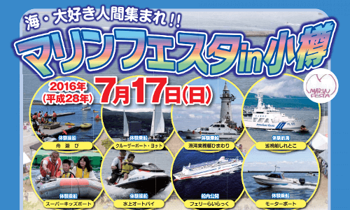 マリンフェスタin小樽 7.17sun 体験乗船ボートにヨット、ジェットにも!!