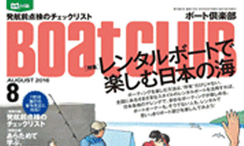 本日発売『 ボート倶楽部8月号』　レンタルボートで楽しむ日本の海