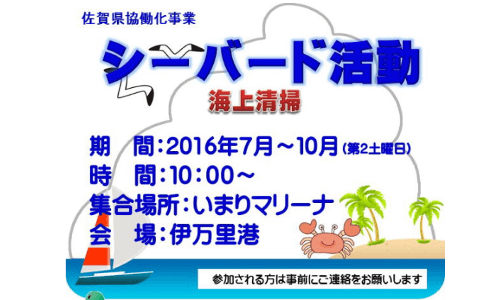 伊万里港（佐賀県）で海上清掃ボランティア募集　7～10月第2土曜日