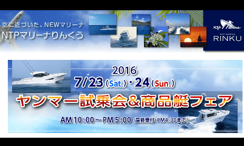 ヤンマー試乗会 7.23-24 in NTPマリーナりんくう（愛知県常滑市） 人気モデルEX30B＆EX38