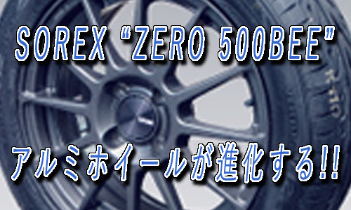 SOREX人気トレーラー “ZERO 500BEE”のアルミホイールが進化する!!