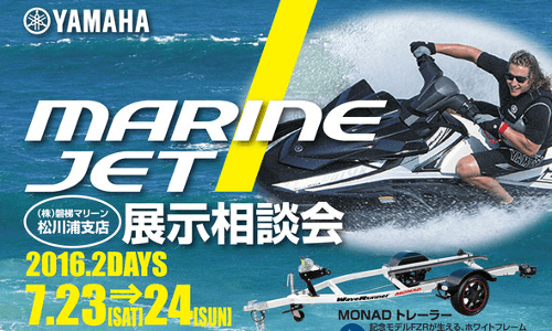 磐梯マリン（福島） ヤマハMJ展示相談会7.23sat-24sun 人気機種を大特価販売