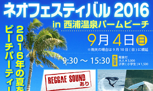 ネオフェス2016　ビーチパーティー開催決定！ 9.04sun in西浦温泉（愛知県ネオスポーツ）