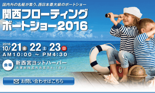 関西フローティングボートショー2016開催決定 10.21-23 新西宮ヨットハーバー