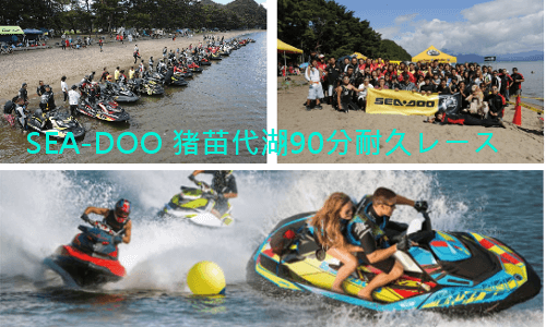 SEA-DOO耐久レース 9.04sun in猪苗代湖　NA・スパーク＆OPEN 2クラス各先着30名