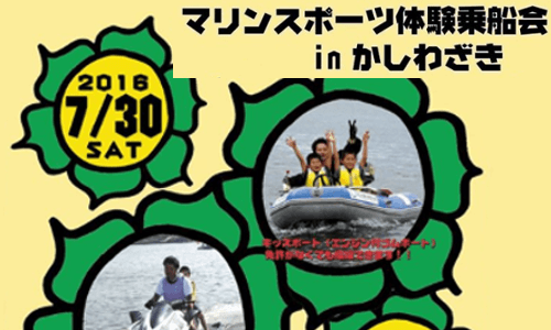 マリンスポーツ体験乗船会inかしわざき（新潟）　ゴムボート＆ジェットに誰でも無料 7.30sat