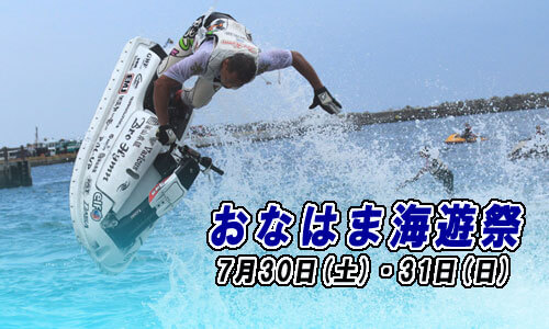 『おなはま海遊祭』 7.30-31　ボートにジェットにバナナ！体験型イベントに大満足 ＜福島県いわき市＞